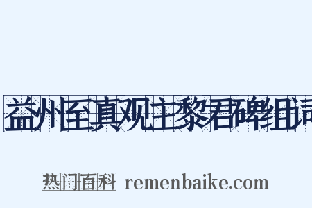 益州至真观主黎君碑组词是什么意思的图片